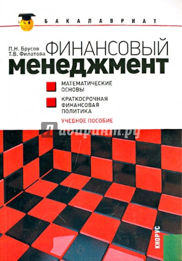 Финансовый менеджмент. Математические основы. Краткосрочная финансовая политика. Учебное пособие