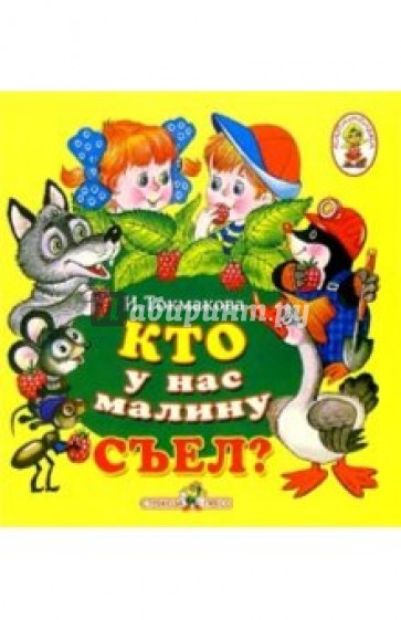 Кто у нас малину съел?/Книжка-раскладушка