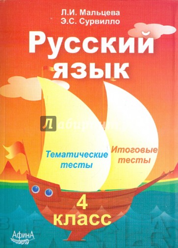 Русский язык. 4 класс. Тематические тесты. Итоговые тесты