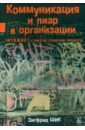 Коммуникация и пиар в организации