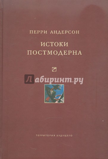 Истоки постмодерна