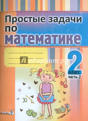 Простые задачи по математике. 2 класс. В 2-х частях. Часть 2. Практикум для учащихся