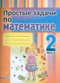 Математика. 2 класс. Простые задачи. В 2-х частях. Часть 2. Практикум для учащихся