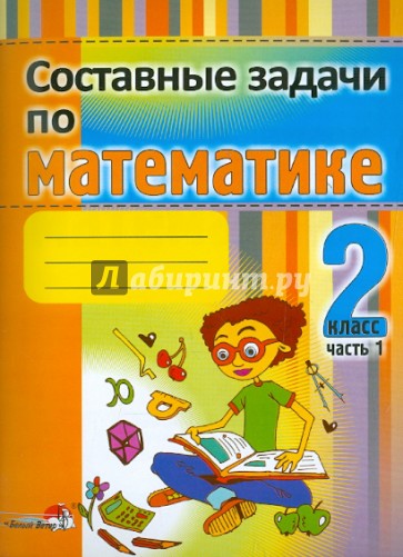 Математика. 2 класс. Составные задачи. В 2-х частях. Часть 1