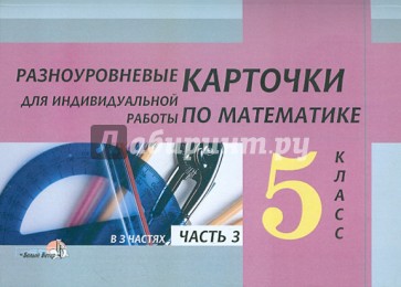 РАЗНОУРОВНЕВЫЕ КАРТОЧКИ ПО МАТЕМАТИКЕ 6 КЛАСС СКАЧАТЬ БЕСПЛАТНО РАЗНОУРОВНЕВЫЕ КАРТОЧКИ ПО МАТЕМАТИКЕ 6 КЛАСС СКАЧАТЬ БЕСПЛАТНО