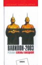 Хаецкая Елена Владимировна Вавилон-2003