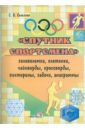 Спутник спортсмена. Головоломки, плетенки, чайнворды, кроссворды, викторины, задачи, анаграммы - Селезнев Владимир Иванович