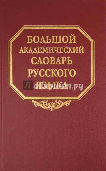 Большой академический словарь русского языка. Том 16: Перевалец-Пламя