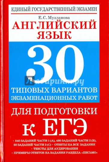 Английский язык. 30 типовых вариантов экзаменационных работ для поготовки к ЕГЭ