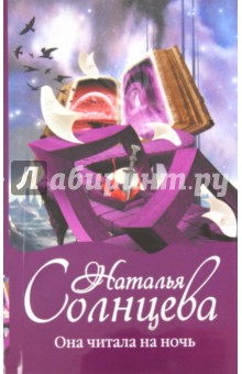 Обложка книги Она читала на ночь, Солнцева Наталья Анатольевна