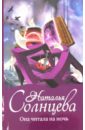Она читала на ночь - Солнцева Наталья Анатольевна