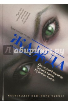 Обложка книги Жажда, Пайк Кристофер