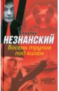 Восемь трупов под килем - Незнанский Фридрих Евсеевич