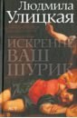 Искренне Ваш Шурик - Улицкая Людмила Евгеньевна
