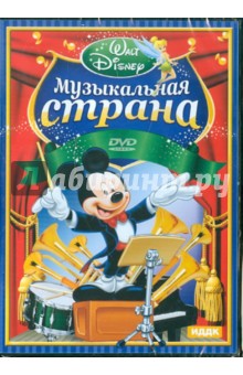 Walt Disney. Музыкальная страна. Сборник мультфильмов (DVD).