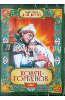 Конек-горбунок (DVD). Роу Александр