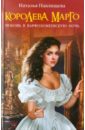 Королева Марго. Любовь в Варфоломеевскую ночь - Павлищева Наталья Павловна