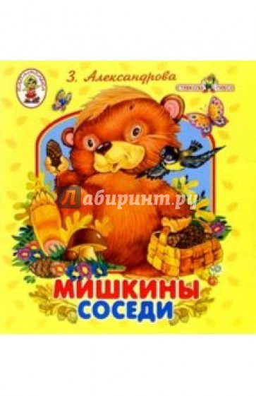 Мишкины соседи/Книжка-раскладушка