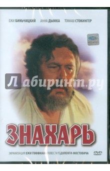 Zakazat.ru: Знахарь (DVD). Гоффман Ежи