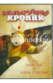 Кунг-фу Кролик (DVD). Джан Сан Ли