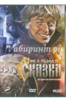 Реальная сказка от Сергея Безрукова (DVD). Мармонтов Андрей