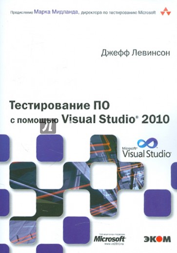 Тестирование ПО с помощью Visual Studio 2010