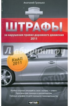 Обложка книги Штрафы за нарушения Правил дорожного движения 2011, Громыко Анатолий