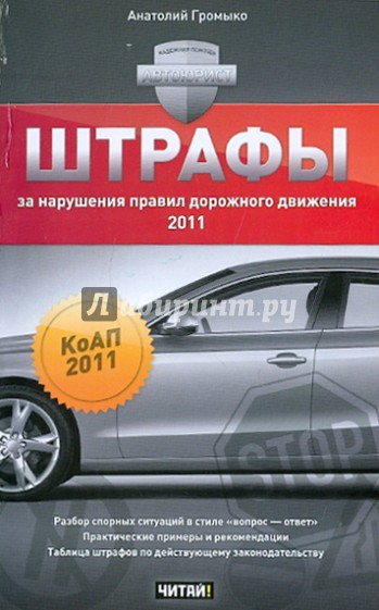 Штрафы за нарушения Правил дорожного движения 2011