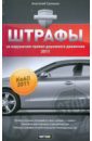Громыко Анатолий Штрафы за нарушения Правил дорожного движения 2011