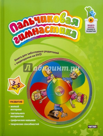 Пальчиковая гимнастика. 3-5 лет (+DVD)