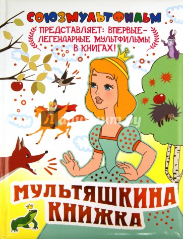 Мультяшкина книжка