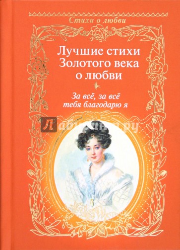 За всё, за всё тебя благодарю я...: Лучшие стихи Золотого века о любви