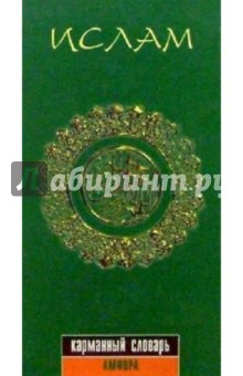 Обложка книги Ислам: Карманный словарь, Гаврилова Ю.Б.