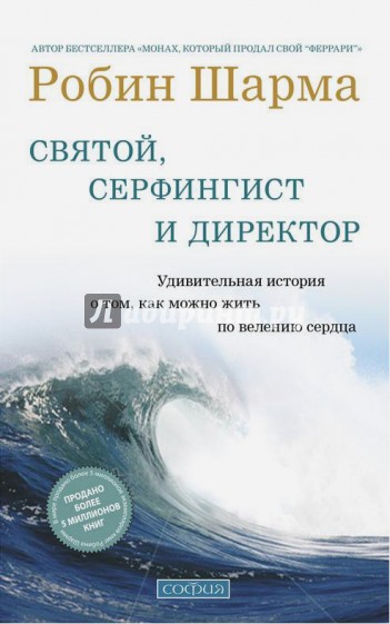 Святой, Серфингист и Директор: Удивительная история о том, как можно жить по велению сердца