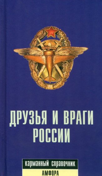 Друзья и враги России: Карманный словарь