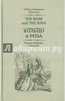 Обложка книги Кольцо и роза, Теккерей Уильям Мейкпис