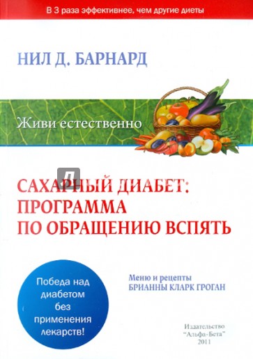 Сахарный диабет: программа по обращению вспять