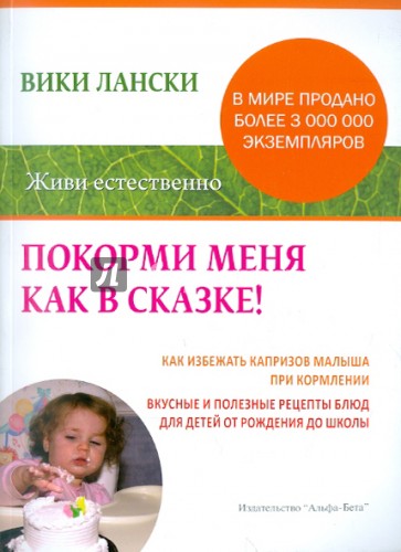 Покорми меня как в сказке!