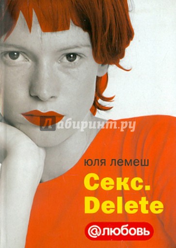 Секс. Delete