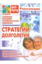 Клатц Рональд, Голдман Роберт Стратегии долголетия клатц рональд голдман роберт стратегии долголетия