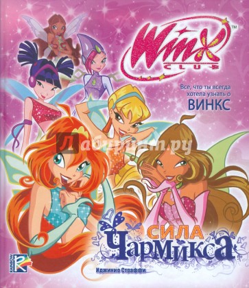 Сила Чармикса. Клуб Winx