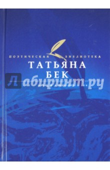 Обложка книги Избранное, Бек Татьяна Александровна