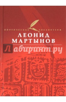 Обложка книги Избранное, Мартынов Леонид Николаевич