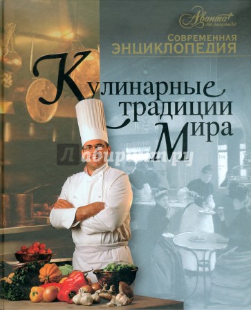 Кулинарные традиции мира