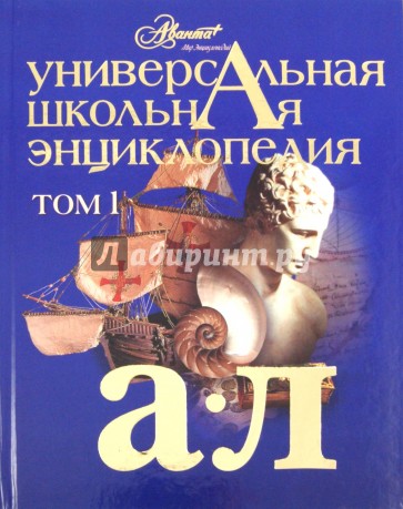 Универсальная школьная энциклопедия. Том 1. А-Л