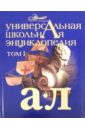 Универсальная школьная энциклопедия. Том 1. А-Л