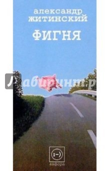 Обложка книги Фигня, Житинский Александр Николаевич