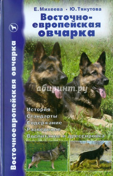 Восточноевропейская овчарка: История. Стандарты. Содержание. Разведение. Воспитание и дрессировка