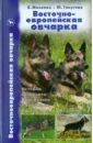 Восточноевропейская овчарка: История. Стандарты. Содержание. Разведение. Воспитание и дрессировка - Михеева Екатерина Вячеславовна, Тянутова Юлия Алексеевна