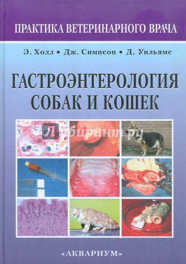 Гастроэнтерология собак и кошек